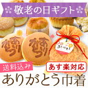 あす楽対応 敬老の日 ギフト 送料無料ありがとう巾着ギフト(...