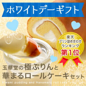 【送料込】【ホワイトデー　お返し】極プリン6個と生ロールケーキ華まるセット(北海道、沖縄別途送...