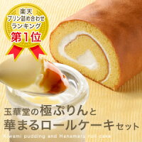 玉華堂の洋菓子 【極ぷりん】と【華まるロール】セット♪