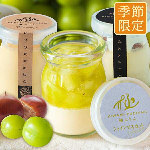 秋 スイーツ ギフト 誕生日 プレゼント 秋の食べ比べ 極プリンアソート(プレーン シャインマスカット 和栗) 3本入 箱入 メッセージカード フルーツ 玉華堂「お取り寄せ おすすめ 洋菓子 詰合せ 贈り物 内祝い 出産祝 お返し お礼 熨斗 女友達 お歳暮」