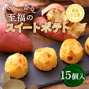 お菓子 ギフト 送料無料 スイートポテト黄金十三里15個入「スイーツ 誕生日 プレゼント ギフト お取り寄せ 人気 お菓子 出産祝 内祝 お祝い お礼 お返し ...