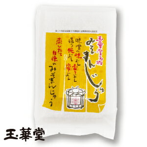 みそまんじゅう10個入とんねるずのみなさんのおかげでした食わず嫌い王決定戦にて【長澤まさみ】さんのお土産として紹介された名物みそ饅頭【静岡県_物産展】