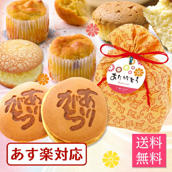 バレンタイン ギフト プレゼント 送料無料 お菓子 誕生日プレゼント スイーツ送料無料 ありがとう巾着ギフト (北海道・沖縄別途送料700円)【タグ付】「お取り寄せ 人気 ギフト スイーツ プレゼント 2021 洋菓子 和菓子 かわいい」