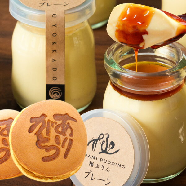 バレンタイン プチギフト 2021 ギフト プレゼント 送料無料 極プリン4個&ありがとうどら焼き3個セット 送料無料(北海道、沖縄別途送料700円)(ギフトBOX)「バレンタイン 義理チョコ チョコ以外 お取り寄せ 人気 2021 ギフト スイーツ プレゼント 和菓子」