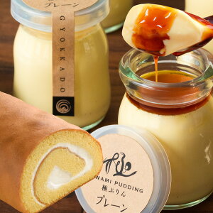 バレンタイン プチギフト 2021 ギフト プレゼント 送料無料 誕生日プレゼント極プリン4個とロールケーキ華まるJrセット 送料無料(北海道、沖縄別途送料700円)「バレンタイン 義理チョコ チョコ以外 お取り寄せ 人気 ギフト スイーツ 2021 誕生日プレゼント」