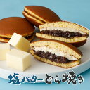 お菓子ギフト 塩バターどら焼き15個入「つぶ餡 スイーツ 誕生日 プレゼント ギフト お取り寄せ 人気 お菓子 出産祝 内祝 お祝い お礼 お返し 手土産 プチギフト 景品 創立記念 記念式典 入学式 卒業式 上棟祝い 和菓子 洋菓子 敬老の日」