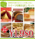 【ネット限定】とろける口どけ極上きわみプリンも入った【送料無料】極上プリンも入ったスイーツ6種お試しセット！（北海道・沖縄別途+500円かかります）【smtb-T】【ぷりん】