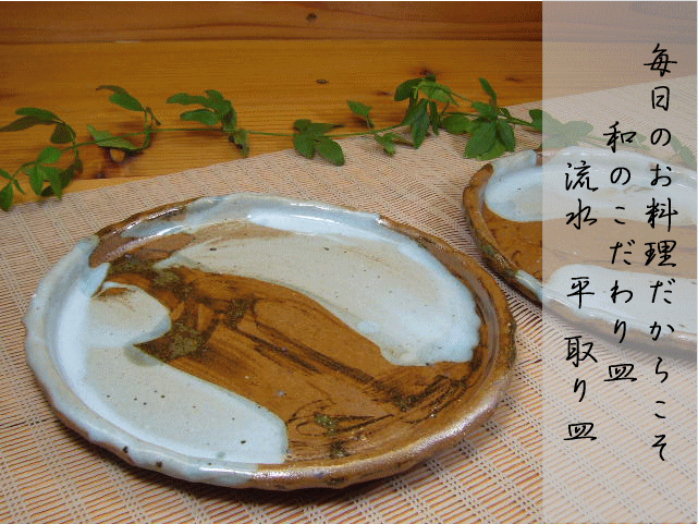 毎日使う物だからこだわりの和食器食卓を彩る和のお皿流水　平取り皿
