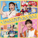 CD / 花田ゆういちろう、ながたまや / NHKおかあさんといっしょ 最新ベスト じゅんびばんたんたん! / PCCG-2289