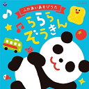 CD / キッズ / コロムビアキッズ ふれあいあそびうた ららら ぞうきん / COCX-42078