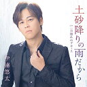 CD / 伊達悠太 / 土砂降りの雨だから C/W 一目惚れのブルース (メロ譜、ワンポイントアドバイス付) / TECA-23055