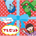 CD / オムニバス / みいつけた! プレゼント / WPCL-13327