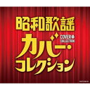 CD / オムニバス / 昭和歌謡 カバー・コレクション / COCP-42182