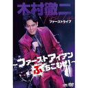 DVD / 木村徹二 / 木村徹二 ファーストライブ ~ファーストアイアンぶちこむぜ!~ / CRBN-134