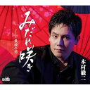 CD / 木村徹二 / みだれ咲き (振付、メロ譜付) / CRCN-8639