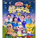 BD / キッズ / 星空コンサートであいましょう(Blu-ray) / PCXK-50027