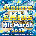 CD / 教材 / 2024 アニメ&キッズ・ヒット・マーチ 〜爆上戦隊ブンブンジャー/バナナくんたいそう〜 (振付付) / COCX-42231