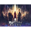 BD / 趣味教養 / 舞台 東京リベンジャーズ -聖夜決戦編-(Blu-ray) / PCXP-51045