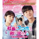 DVD / 海外TVドラマ / 社長をスマホから救い出せ!〜恋の力でロック解除〜 BOX1(コンプリート・シンプルDVD‐BOX) (本編ディスク6枚+フォトギ...