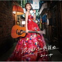 CD / おかゆ / 渋谷ぼっちの歌謡曲 (歌詞、メロ譜付) (遥かな人へ盤) / VICL-37733