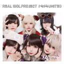 CD / リアルアイドルプロジェクト / トキメキUNITED (双極スペクトラム盤) / QARF-69203