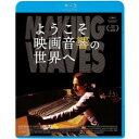 BD / ドキュメンタリー / ようこそ映画音響の世界へ(Blu-ray) / KIXF-1894