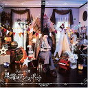 CD / 天月-あまつき- / 星霜ロマンスポット (通常盤) / LGIN-1006