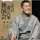 CD / 三遊亭円楽(六代目) / 六代目 三遊亭円楽 独演会 第二巻 『一文笛』『たがや』 / PCCG-2302(2)