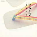 CD / 山崎ハコ / なわとび (SHM-CD) (歌詞カード付) / UPCY-7814