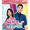 DVD / 海外TVドラマ / 可愛い秘書には野望がある BOX2(コンプリート・シンプルDVD-BOX) (期間限定生産版) / GNBF-10183