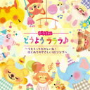 CD / キッズ / 0・1・2さい どうよう ラララ♪ 〜うたうってたのしいね!はじめてのやさしい60ソング〜 / KICG-8921