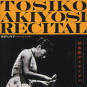 CD / 秋吉敏子 / 黄色い長い道/秋吉敏子リサイタル (解説付) / YZSO-10136