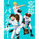 BD / TVアニメ / 忘却バッテリー 第3巻(Blu-ray) / ZMXZ-17463(2)