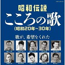 CD / オムニバス / 昭和伝説こころの歌 昭和20年-30年 / COCP-42091