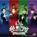 CD / 純烈 / スーパー戦闘 純烈ジャー 追い焚き☆御免〜オリジナル・サウンド・トラック〜 / CRCN-41413