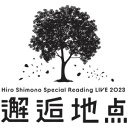 BD / 趣味教養 / Hiro Shimono Special Reading LIVE 2023 ”邂逅地点”(Blu-ray) / PCXP-51066