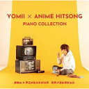 CD / よみぃ / よみぃ × アニメヒットソング ピアノコレクション / YCCS-10116(2)