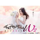 DVD / 国内TVドラマ / チェイサーゲームW2 美しき天女たち DVD-BOX (本編ディスク2枚+特典ディスク1枚) / VPBX-15795