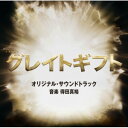 CD / 得田真裕 / テレビ朝日系木曜ドラマ「グレイトギフト」オリジナル・サウンドトラック / VPCD-86487