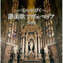 CD / オムニバス / 心にひびく 讃美歌 アヴェ・マリア ベスト (歌詩付) / KICW-7172