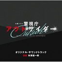 CD / 末廣健一郎 / テレビ朝日系木曜ドラマ 警視庁アウトサイダー オリジナル・サウンドトラック / VPCD-86440