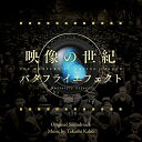 CD / 加古隆 / 映像の世紀 バタフライエフェクト オリジナル・サウンドトラック / AVCL-84138
