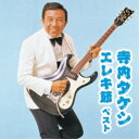CD / オムニバス / 寺内タケシ エレキ節 ベスト (解説付) / KICW-6896