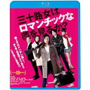 BD / 邦画 / 三十路女はロマンチックな夢を見るか?(Blu-ray) (廉価版) / KIXF-1765