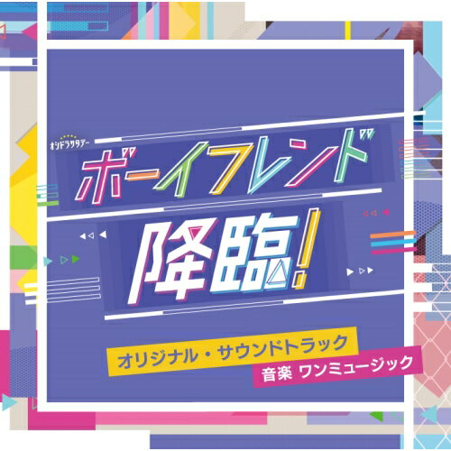 CD / ワンミュージック / テレビ朝日系オシドラサタデー ボーイフレンド降臨! オリジナル・サウンドトラック / VPCD-86431