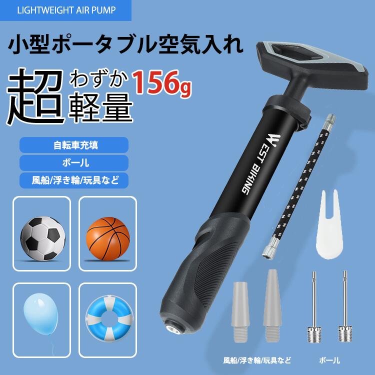 空気入れ エアーポンプ 自転車 風船 浮き輪 玩具 ボール バスケットボール サッカーボール ヨガボール コンパクト おすすめ空気入れ 超軽量 156g ノズル...