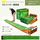 パター 練習器 パット ゴルフパター練習器 パッティング練習 パットアウト マルチカップ パッティング パターマット カーペット 自動返球 ボールストッパー付 ...
