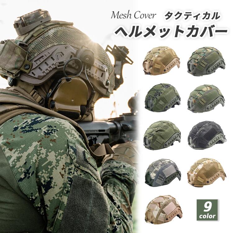 ヘルメットカバー メッシュ仕様 FASTヘルメットカバー サバゲー 迷彩 高耐摩耗 長さ調節 ミリタリー タクティカル サバイバルゲーム用プロテクター 布 9色...