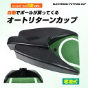 【オート リターン ゴルフ カップ】ゴルフ用品 自動返球 お洒落 パター練習 マット 電池式 コンパクトサイズ おもしろ 景品 二次会景品 販促 プレゼント ギ...