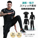 運動着 通気性 メンズ ゆったり スポーツウェア パンツ フィットネスパンツ ランニング 2点セット5点セット 高弾力 ストレッチ 吸汗速乾 ウェア アウトドア 柔らかい 肌に優しい おしゃれ メンズスポーツウェアセット トレーニングウェアセット ジャージセット レギンス